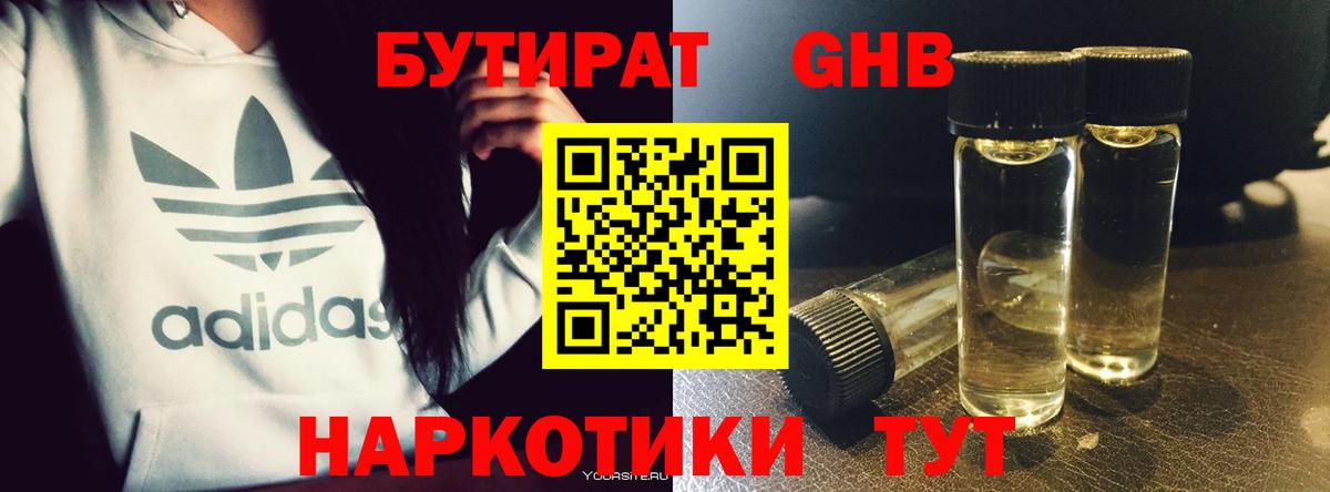 Бутират GHB Десногорск