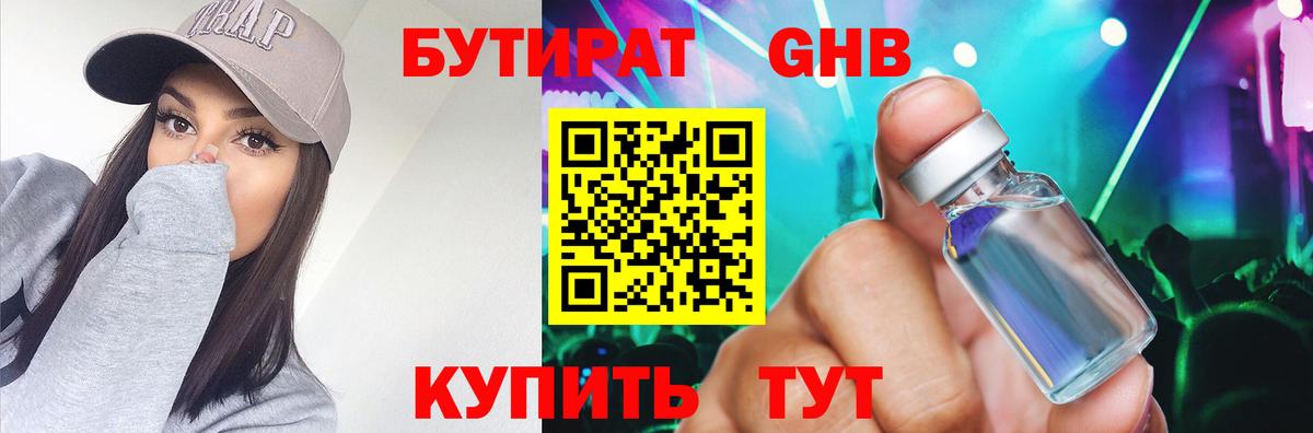 Бутират 1.4BDO  Вход с VPN  Десногорск 
